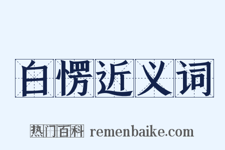 白愣近义词是什么意思的图片